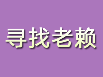 岳西寻找老赖